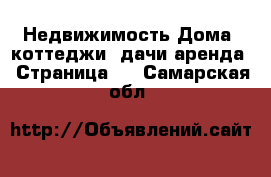 Недвижимость Дома, коттеджи, дачи аренда - Страница 2 . Самарская обл.